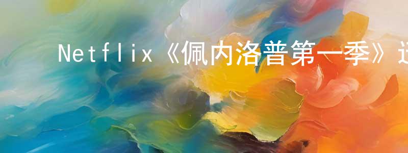 白慧洁的动漫综艺大全,Netflix《佩内洛普第一季》迅雷下载/在线观看/百度云-都市/情感-美剧天堂